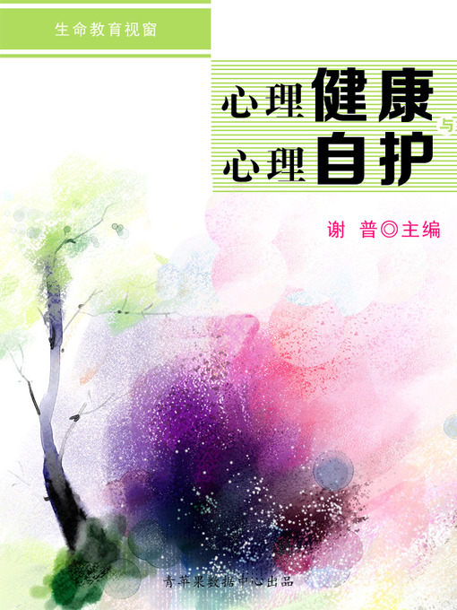 Title details for 心理健康与心理自护 by 谢普 - Available